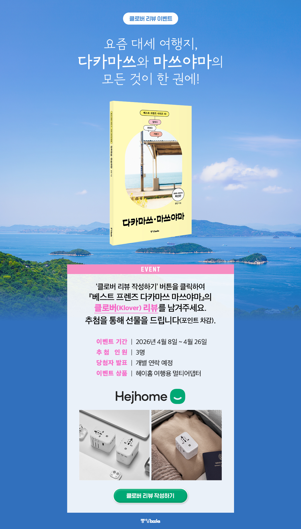 《베스트 프렌즈 다카마쓰·마쓰야마》 출간 기념 클로버 리뷰 이벤트